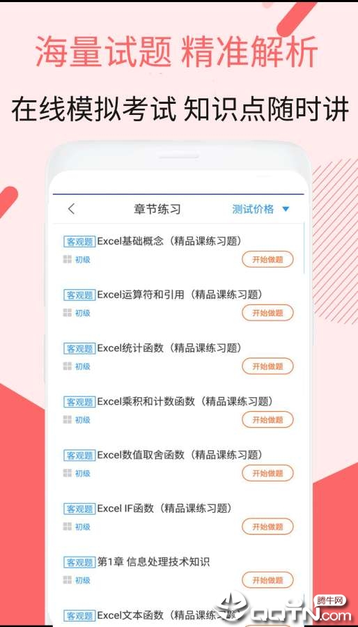 信息处理技术员考试APP下载_信息处理技术员考试安卓版