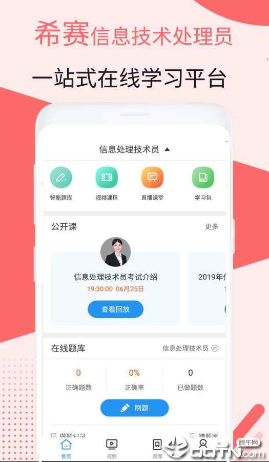 信息处理技术员考试APP下载_信息处理技术员考试安卓版