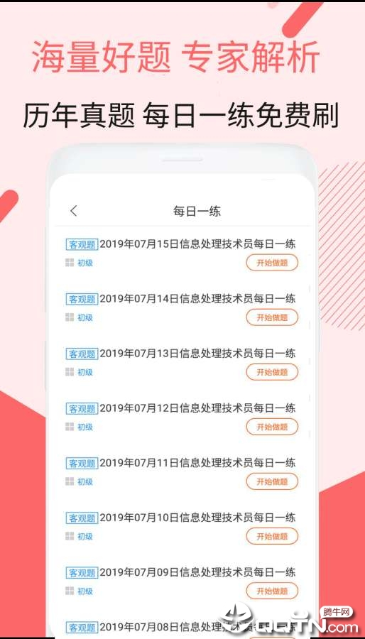 信息处理技术员考试APP下载_信息处理技术员考试安卓版