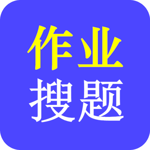 作业互动搜题帮手机端下