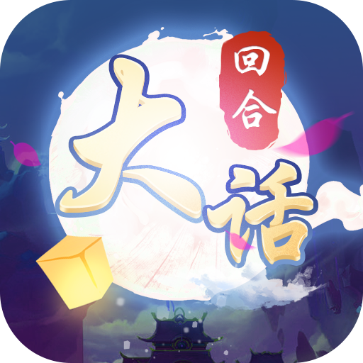 大话仙语BT版app最新官方版下载_大话仙语BT版免费版游戏