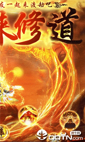 道侣来修道BT版官方正版_道侣来修道BT版免费版软件下载安装