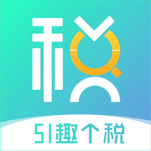 51趣个税APP安装下载_51