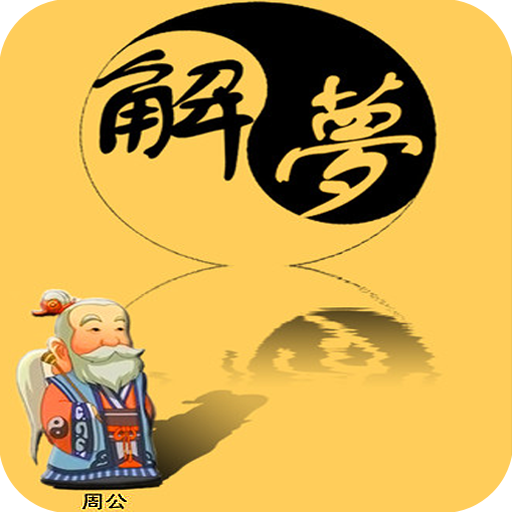 梦解生肖星座下载免费20