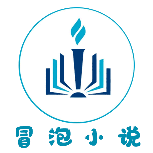 冒泡小说下载安装_冒泡