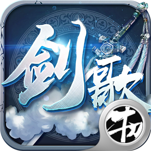 剑歌3下载最新版本2025_剑歌3免费版