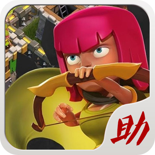 部落战争助手安卓版_部