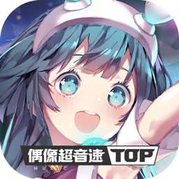 偶像超音速正版手机版_偶像超音速最新版本