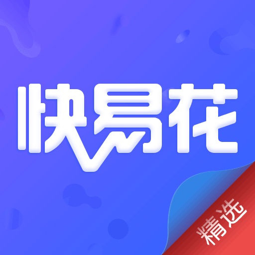 快易花精选官方正版免费