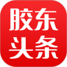 胶东头条正版免费下载_