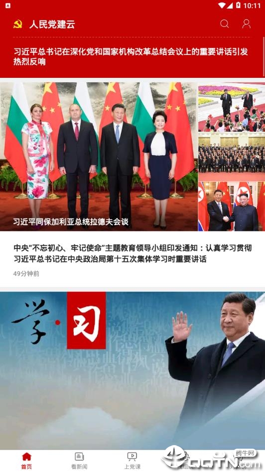 人民党建云免费下载_人民党建云新版手机端