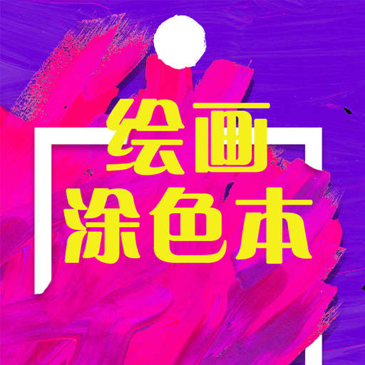 绘画涂色本App下载安装