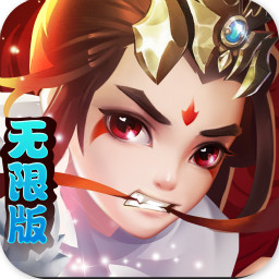新最三国无限版手机版_新最三国无限版单机版下载