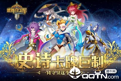 世界守卫军腾讯版