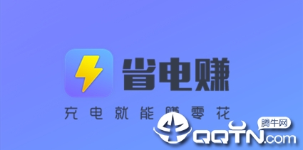 省电赚