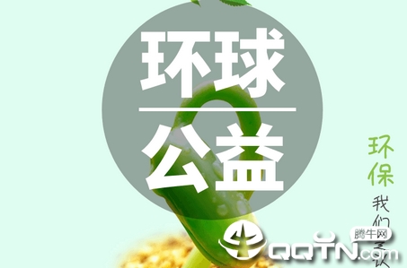 环球公益