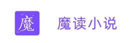 魔读小说