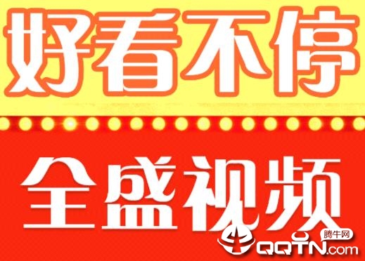 全盛视频