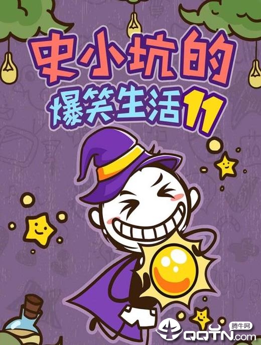 史小坑的爆笑生活11