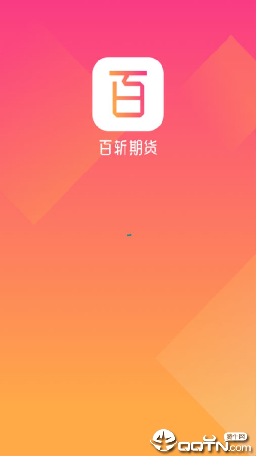 百斩期货
