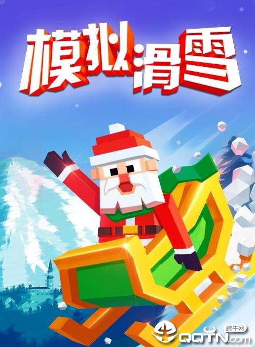 模拟滑雪内购版