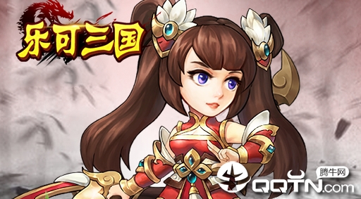 乐可三国满V版