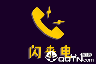 闪来电app
