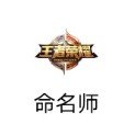 命名师(三楼版)免费版ap