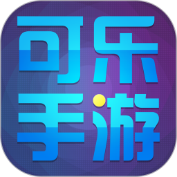 可乐手游平台免费2025新