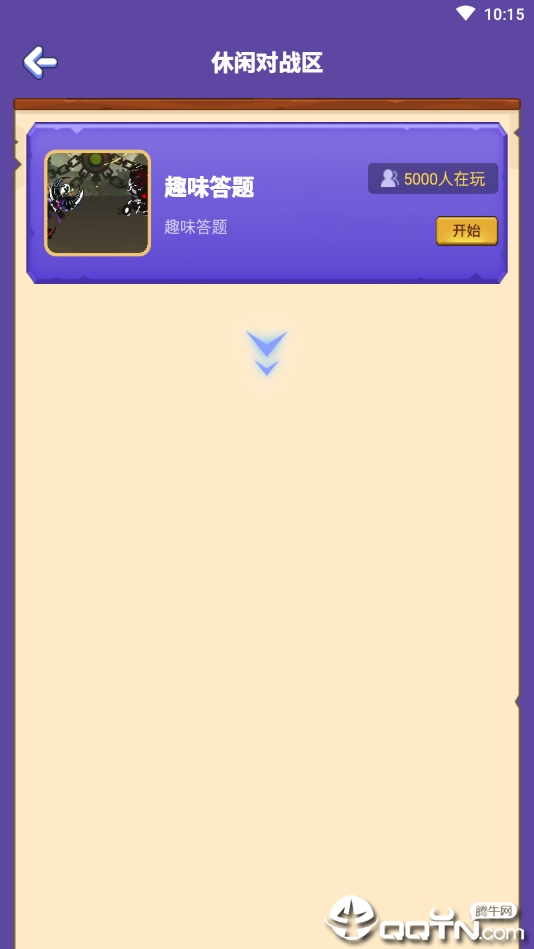 趣对战最新版2025下载_趣对战2025最新手机版下载