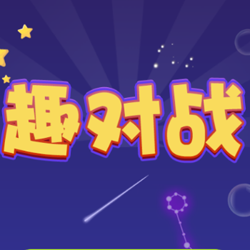 趣对战最新版2025下载_