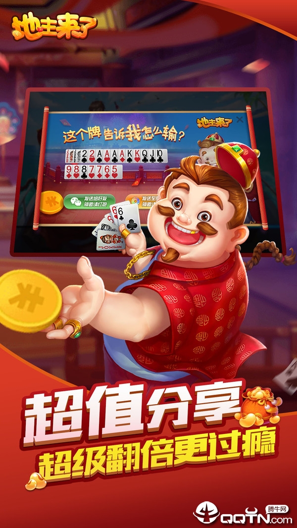 地主来了赢话费版手机客户端_地主来了赢话费版免费版下载