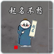起名不愁免费版软件下载