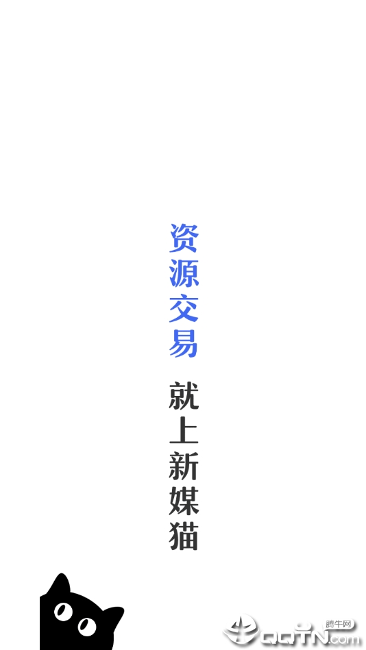 新媒猫最新版本下载_新媒猫手机端下载
