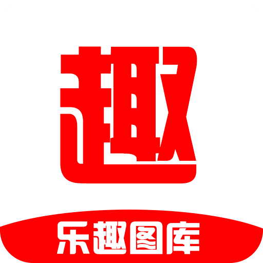 乐趣图库2025新版_乐趣