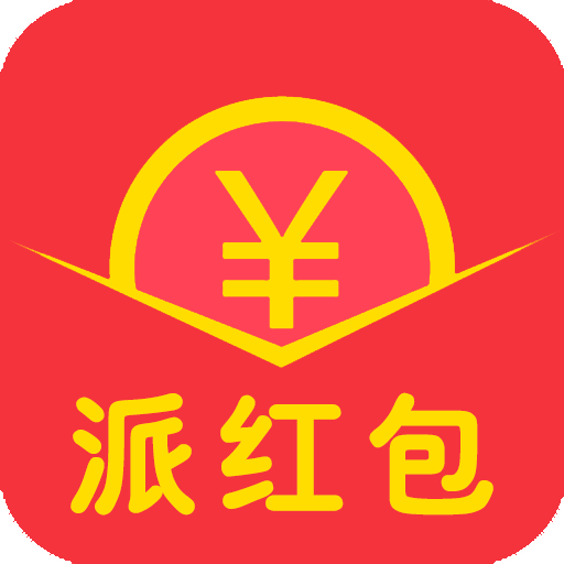 派红包赚零钱正版免费下