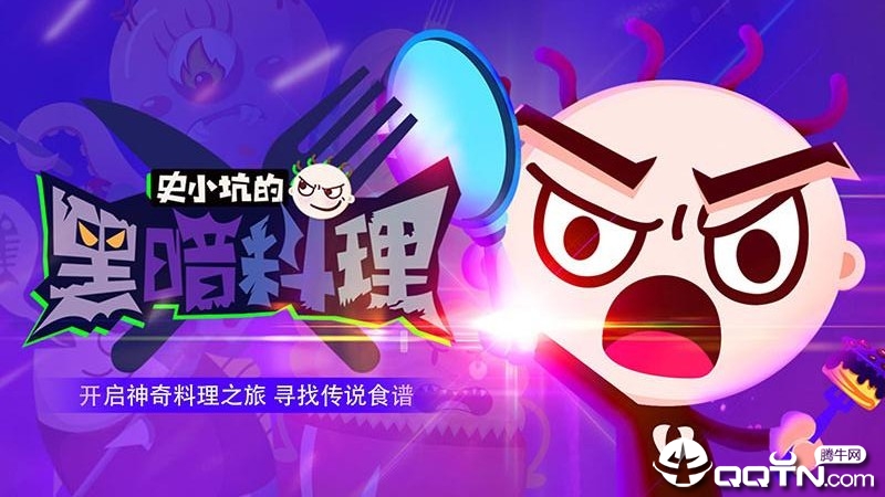 史小坑的黑暗料理2025最新版免费下载_史小坑的黑暗料理2025最新手机版下载