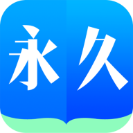 永久书城2025最新手机版