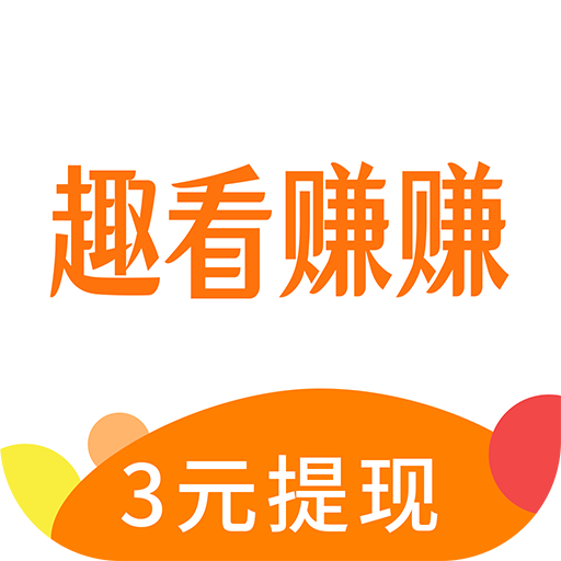 趣看赚赚全新2025版_趣