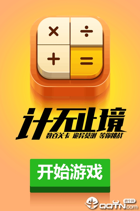 计算器答题闯关官方下载_计算器答题闯关单机版下载