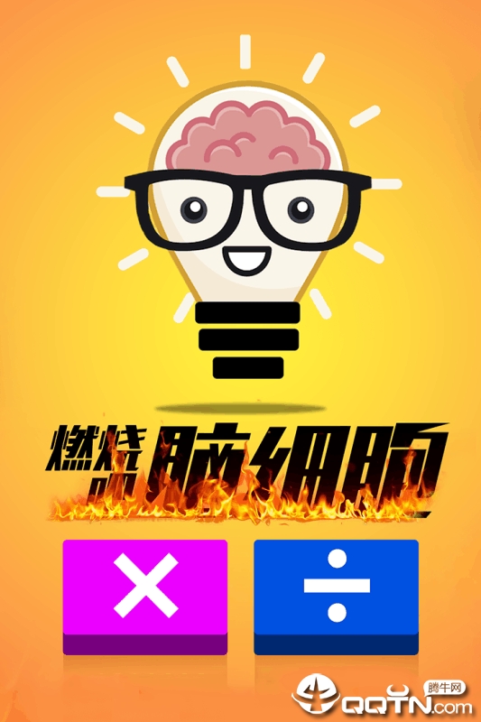 计算器答题闯关官方下载_计算器答题闯关单机版下载