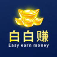 白白赚下载官方版_白白