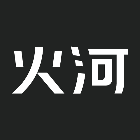 火河科技免费版软件下载