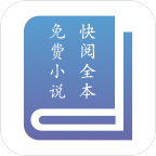 快阅全本免费小说2025最