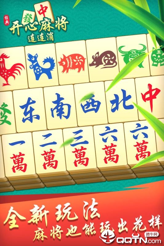 开心麻将连连消内购版APP安装下载_开心麻将连连消内购版最新版本下载