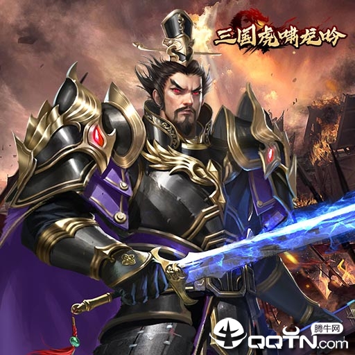 三国虎啸龙吟九游版安卓版下载安装_三国虎啸龙吟九游版官方正版免费
