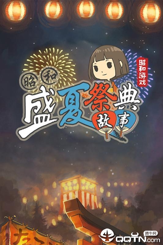 昭和盛夏祭典故事内购版安卓版下载_昭和盛夏祭典故事内购版免费版软件