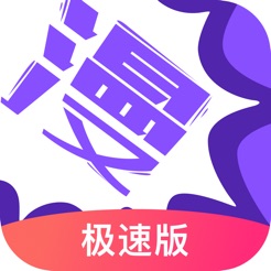漫画人极速版免费版_漫
