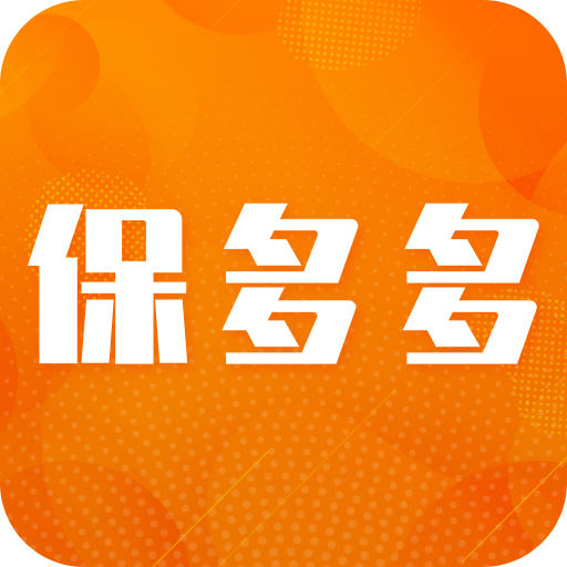 保多多保险2025新版_保
