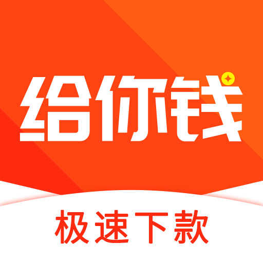 给你钱安卓App下载_给你